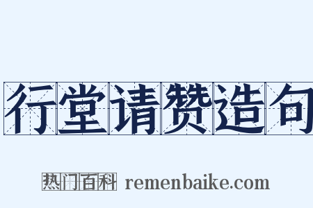 行堂请赞造句是什么意思的图片